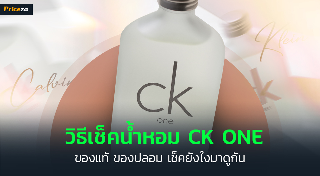 วิธีดูน้ำหอม CK One ของแท้ ของปลอม เทสเตอร์ จะเช็คยังไงดี