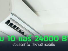 10 แอร์ 24000 BTU