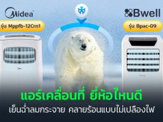 แอร์เคลื่อนที่ ยี่ห้อไหนดี