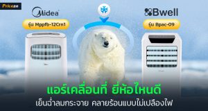 แอร์เคลื่อนที่ ยี่ห้อไหนดี
