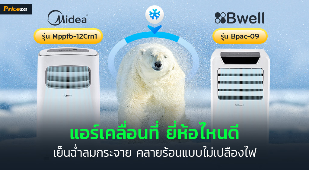 แอร์เคลื่อนที่ ยี่ห้อไหนดี