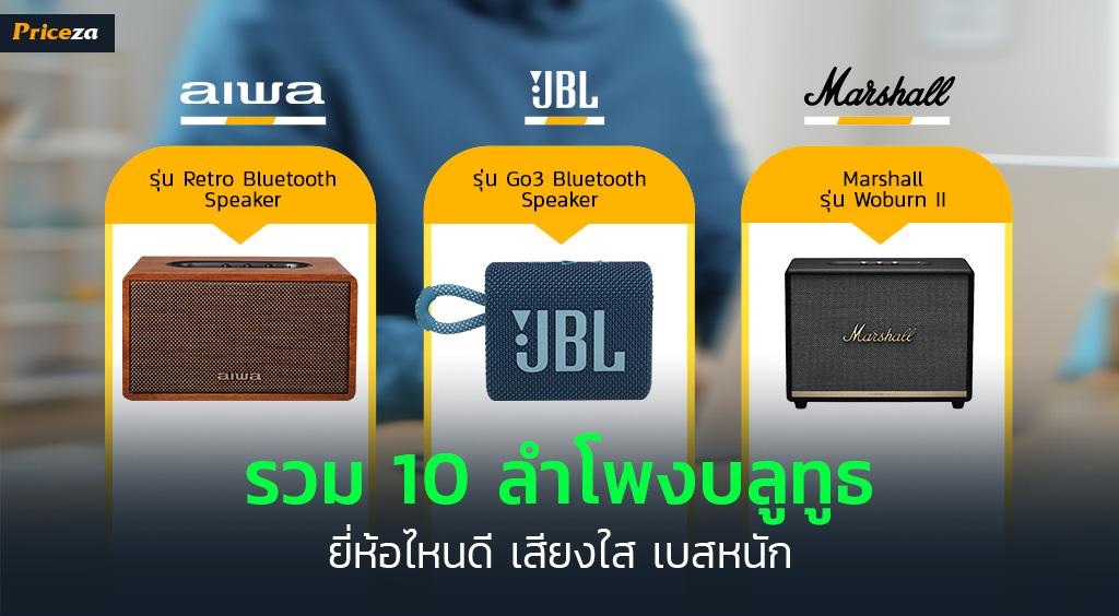 10 ลําโพงบลูทูธ ยี่ห้อไหนดี เสียงดี เบสหนัก ในปี 2023 ลําโพงบลูทูธ
