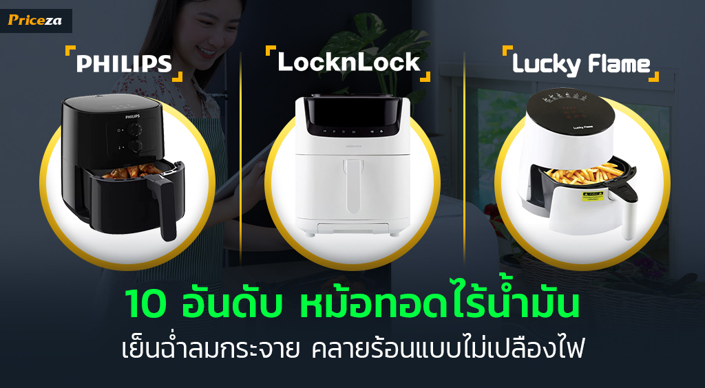 10 หม้อทอดไร้น้ํามัน ยี่ห้อไหนดี 2023 อาหารอร่อย ไร้น้ำมัน ได้สุขภาพ