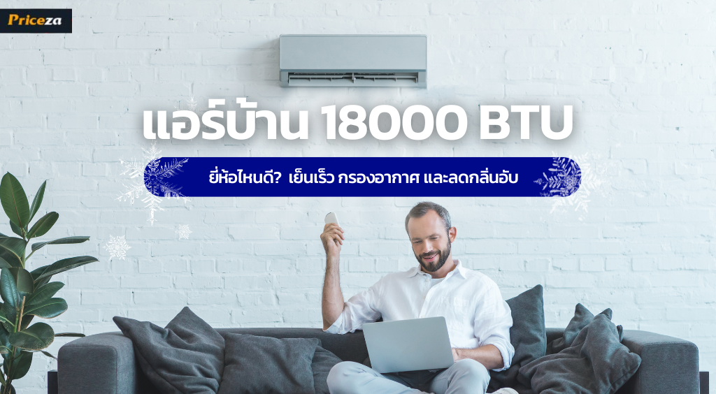 10-แอร์-18000-BTU-ยี่ห้อไหนดี-2023-เย็นเร็ว-กรองอากาศ-และลดกลิ่นอับ