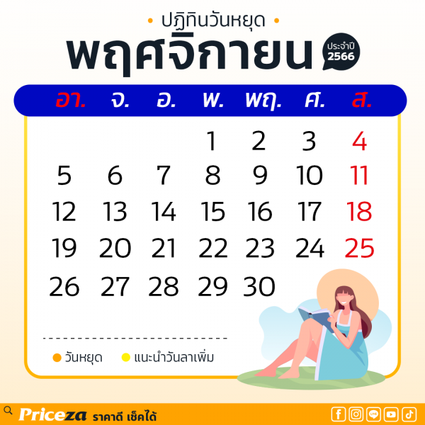 ปฏิทินวันหยุด 2566 เดือนพฤศจิกายน