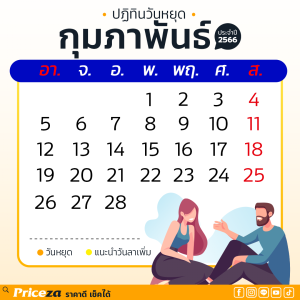 ปฏิทินวันหยุด 2566 เดือนกุมภาพันธ์