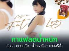 กาแฟลดน้ำหนัก