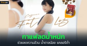 กาแฟลดน้ำหนัก