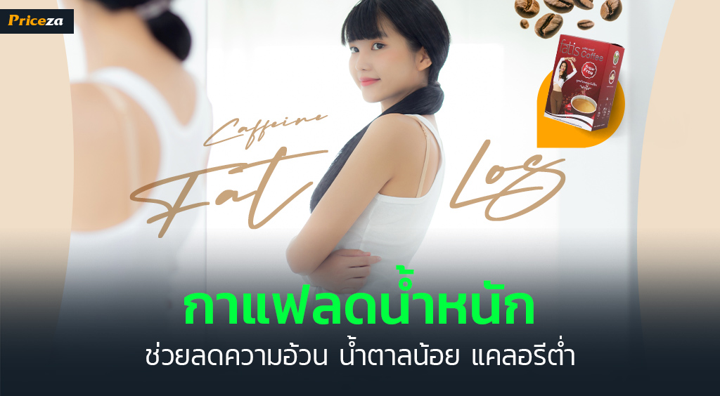 กาแฟลดน้ำหนัก