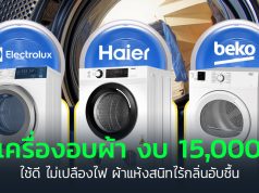 เครื่องอบผ้า ยี่ห้อไหนดี