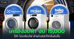 เครื่องอบผ้า ยี่ห้อไหนดี