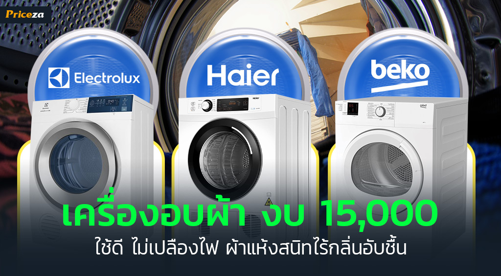 เครื่องอบผ้า ยี่ห้อไหนดี