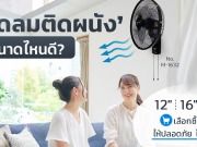 พัดลมติดผนัง ยี่ห้อไหนดี