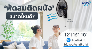 พัดลมติดผนัง ยี่ห้อไหนดี