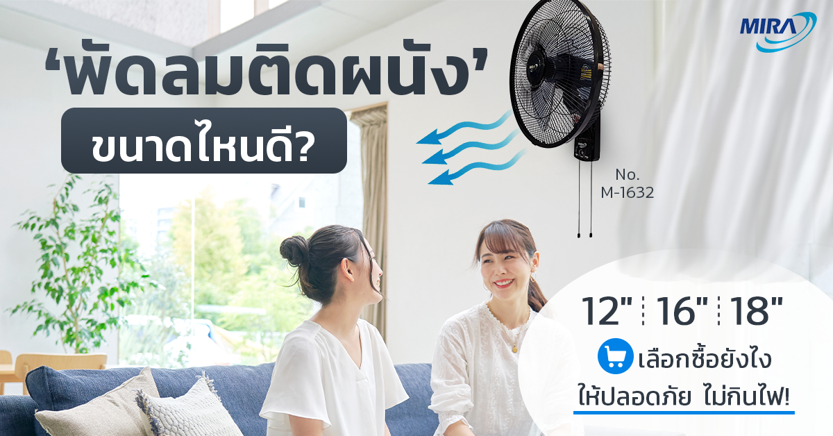 พัดลมติดผนัง ยี่ห้อไหนดี