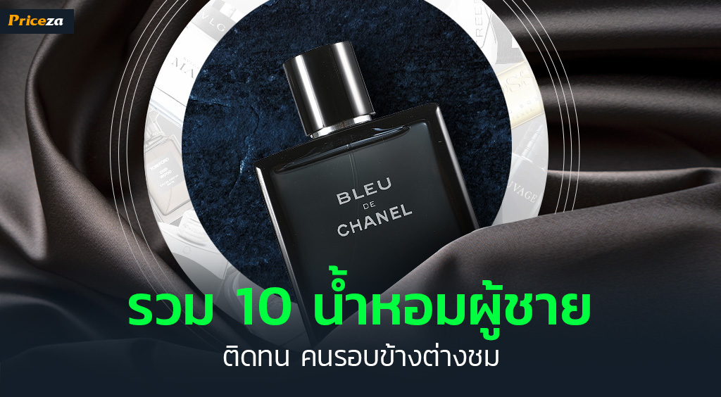 10 น้ําหอมผู้ชายยอดฮิต ติดทนนาน 2023 หอมมีระดับ กระชากฟีโรโมน