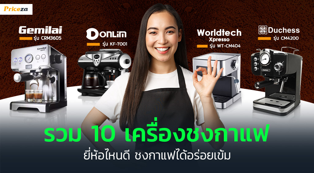 10 อันดับ เครื่องชงกาแฟ ยี่ห้อไหนดี ในปี 2023 ที่คอกาแฟต้องรู้