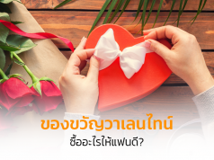 ของขวัญวาเลนไทน์