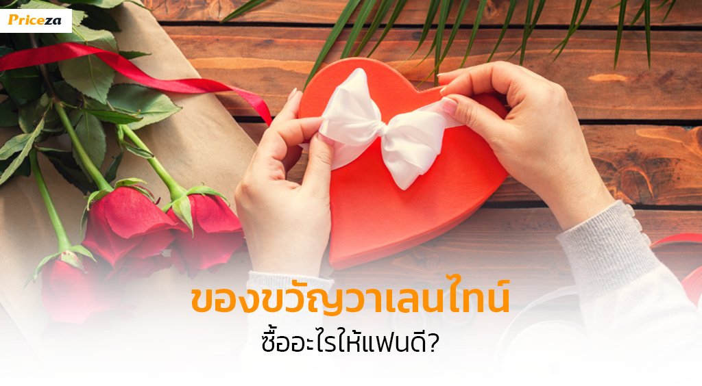 ของขวัญวาเลนไทน์
