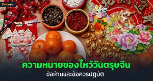 ความหมายของไหว้วันตรุาจีน