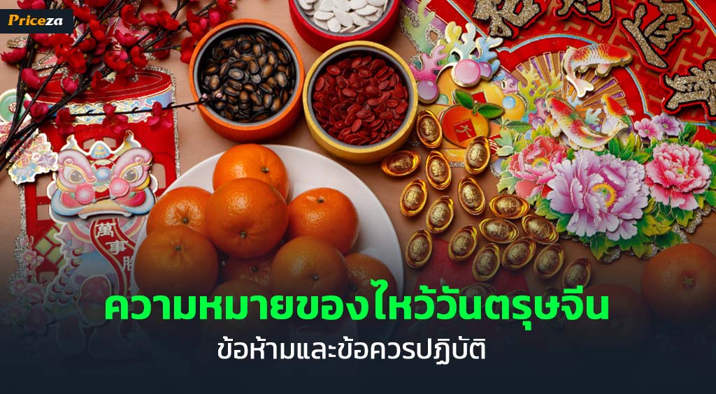 ความหมายของไหว้วันตรุาจีน