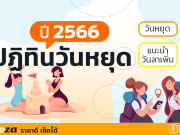 ปฏิทินวันหยุด 2566