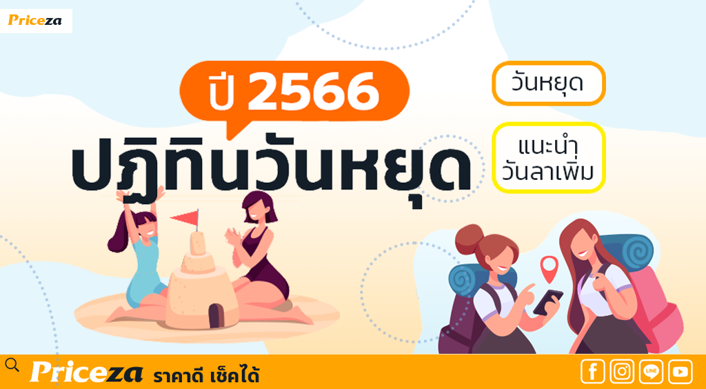ปฏิทินวันหยุด 2566