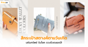 สีกระเป๋ามงคล 2566