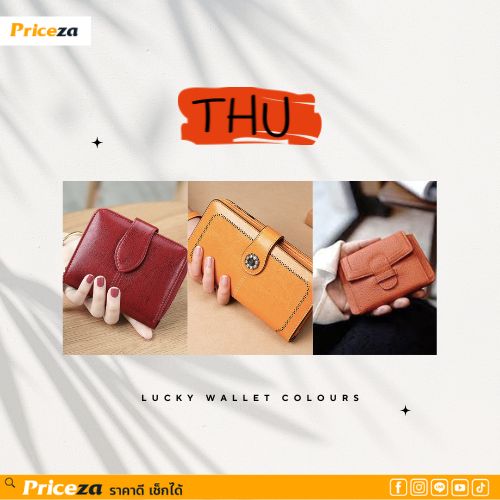 สีกระเป๋ามงคล 2566 วันพฤหัสบดี
