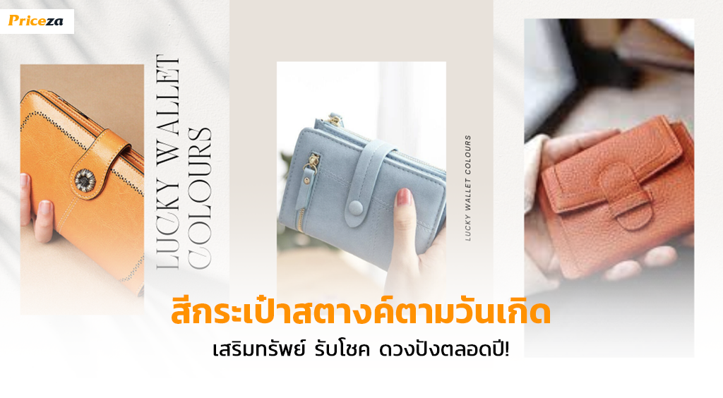 สีกระเป๋ามงคล 2566 สีกระเป๋ามงคล 2566