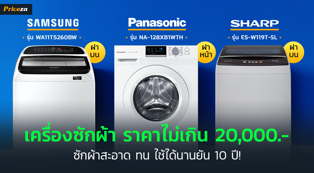 เครื่องซักผ้ายี่ห้อไหนดี 2023 ซักสะอาด ทนทาน ราคาไม่เกิน 20,000 บาท