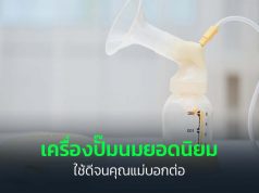 เครื่องปั๊มน้ำนมยี่ห้อไหนดี