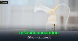 เครื่องปั๊มน้ำนมยี่ห้อไหนดี