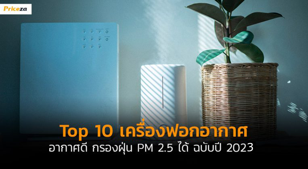 เครื่องฟอกอากาศยอดนิยม