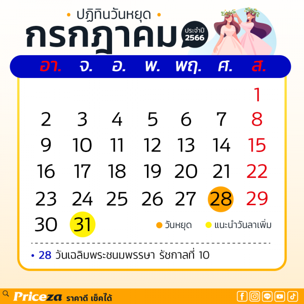 ปฏิทินวันหยุด 2566 เดือนกรกฎาคม