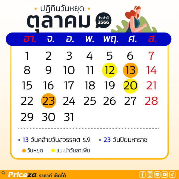 ปฏิทินวันหยุด 2566 เดือนตุลาคม