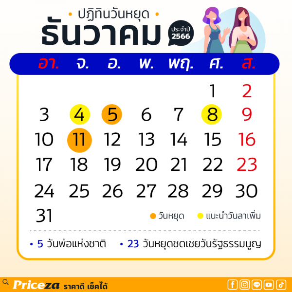 ปฏิทินวันหยุด 2566 เดือนธันวาคม
