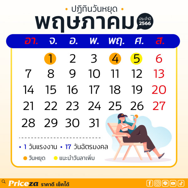 ปฏิทินวันหยุด 2566 เดือนพฤษภาคม