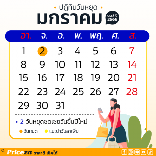 ปฏิทินวันหยุด 2566 เดือนมกราคม