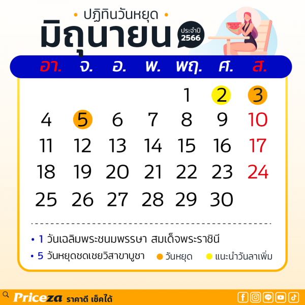 ปฏิทินวันหยุด 2566 เดือนมิถุนายน