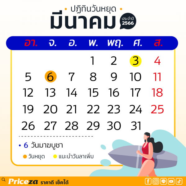 ปฏิทินวันหยุด 2566 เดือนมีนาคม