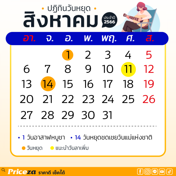 ปฏิทินวันหยุด 2566 เดือนสิงหาคม