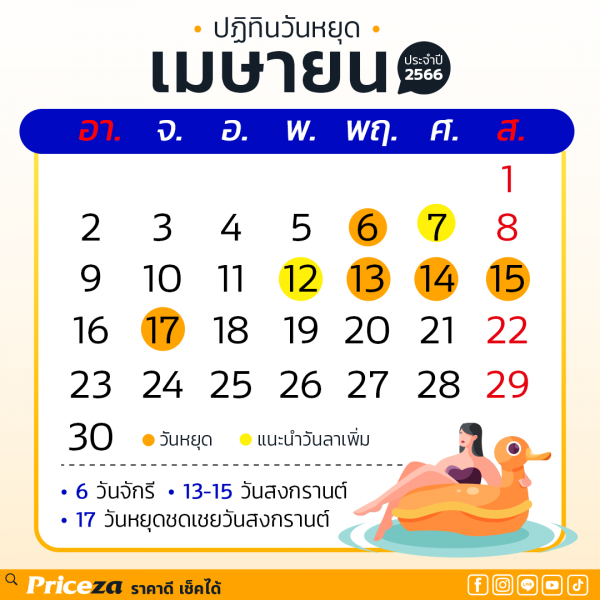 ปฏิทินวันหยุด 2566 เดือนเมษายน