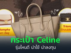 กระเป๋า Celine รุ่นไหนปัง