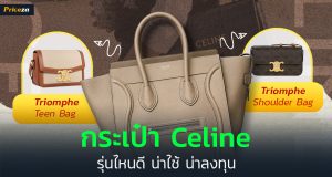 กระเป๋า Celine รุ่นไหนปัง