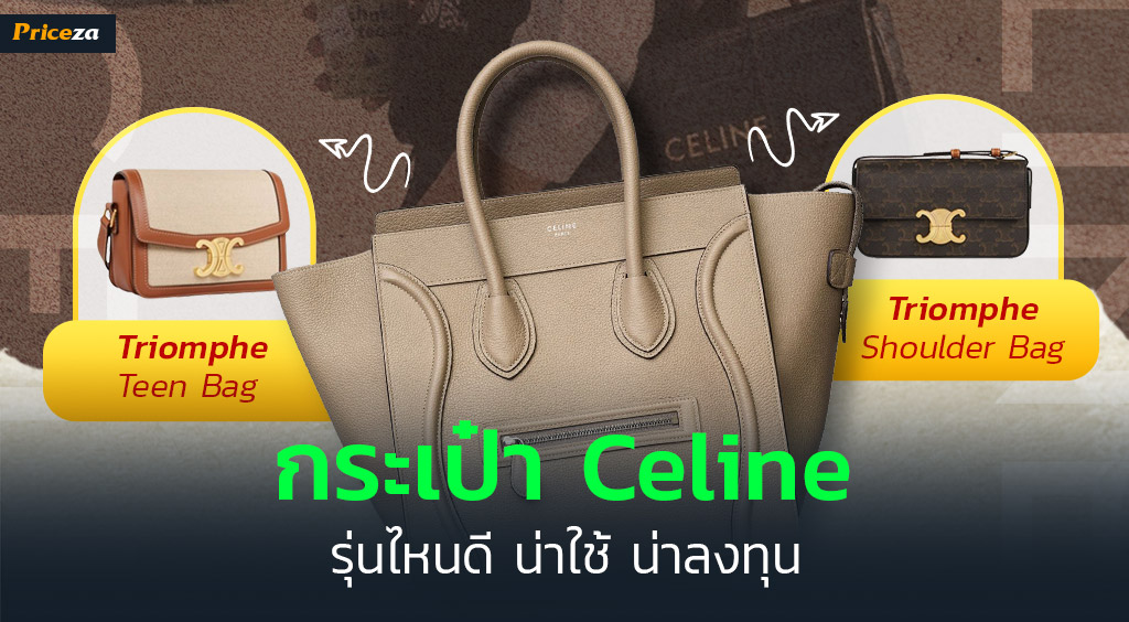 กระเป๋า Celine รุ่นไหนปัง กระเป๋า Celine รุ่นไหนปัง