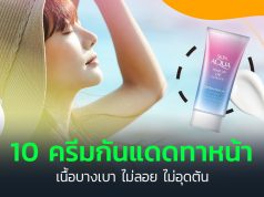ครีมกันแดดทาหน้า ยี่ห้อไหนดี