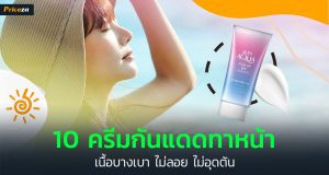 ครีมกันแดดทาหน้า ยี่ห้อไหนดี