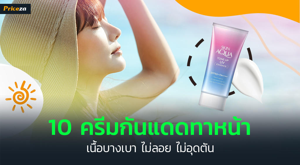 ครีมกันแดดทาหน้า ยี่ห้อไหนดี