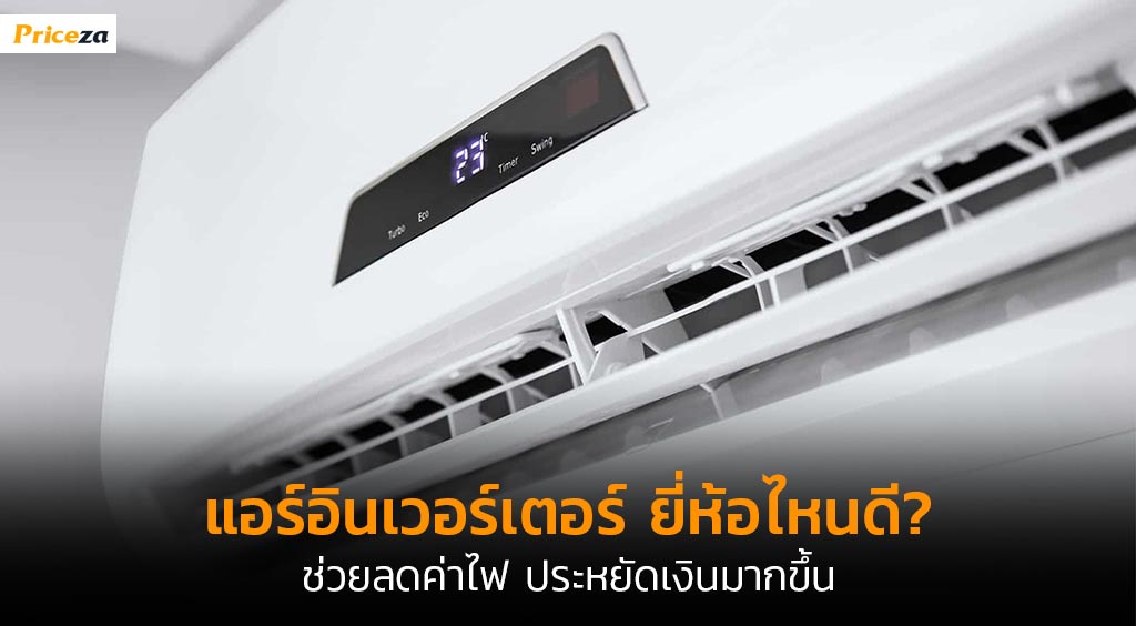 แอร์อินเวอร์เตอร์ แอร์อินเวอร์เตอร์